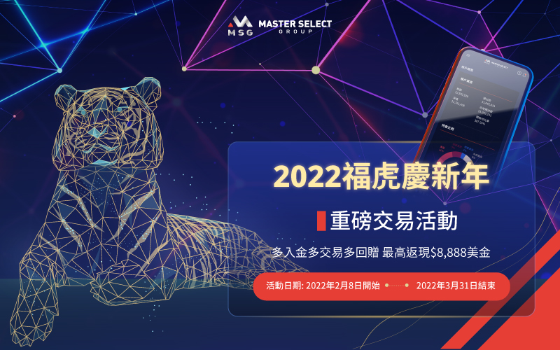 Participate in “2022 Lucky Tiger - Blockbuster Trading Event”, win $8888 cashback!