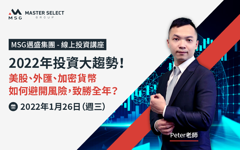 2022年哪些產業板塊值得關注？升息預期之下，金價還有救嗎？Peter老師教你如何避開風險