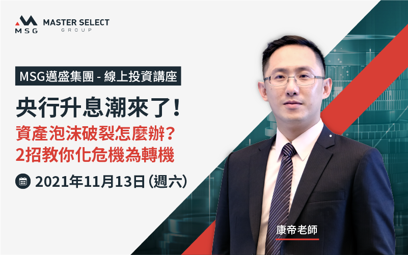 央行升息潮要来了！资产泡沫破裂怎么办？康帝老师2招教你化危机为转机